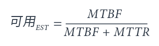 $$\text{Avail}_{\text{EST}} = \frac{\text{MTBF}}{MTBF + MTTR}$$